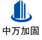 汉南中万加固